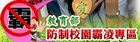 教育部防治校園霸凌專區